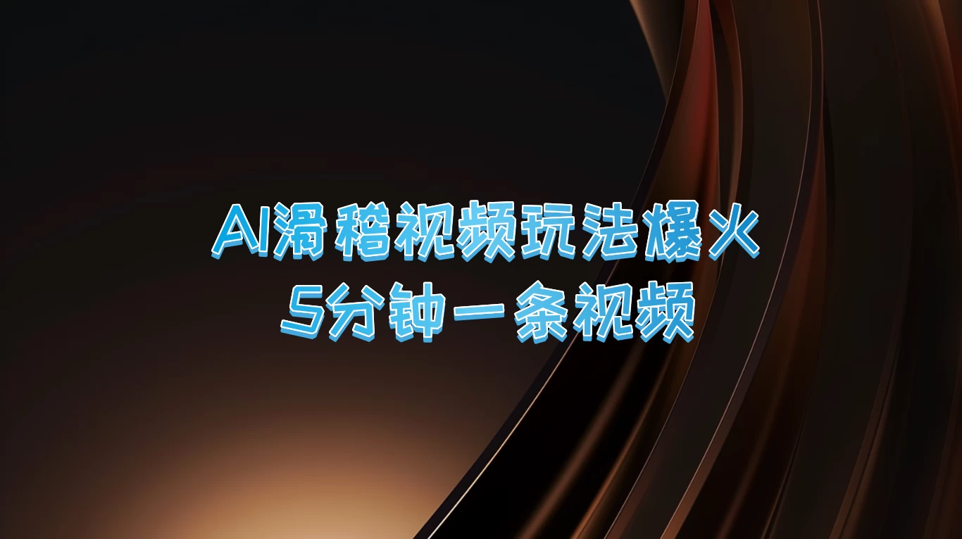 爆火AI滑稽视频玩法，5分钟一条视频，流量非常不错-星网科技 Grdy.cn