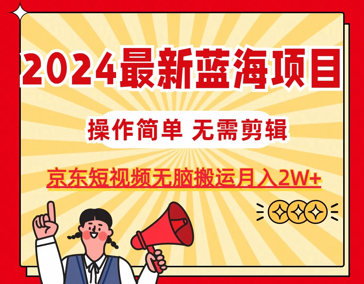 2024最新蓝海项目，无需剪辑，京东图文短视频无脑搬运月入2W+-星网科技 Grdy.cn