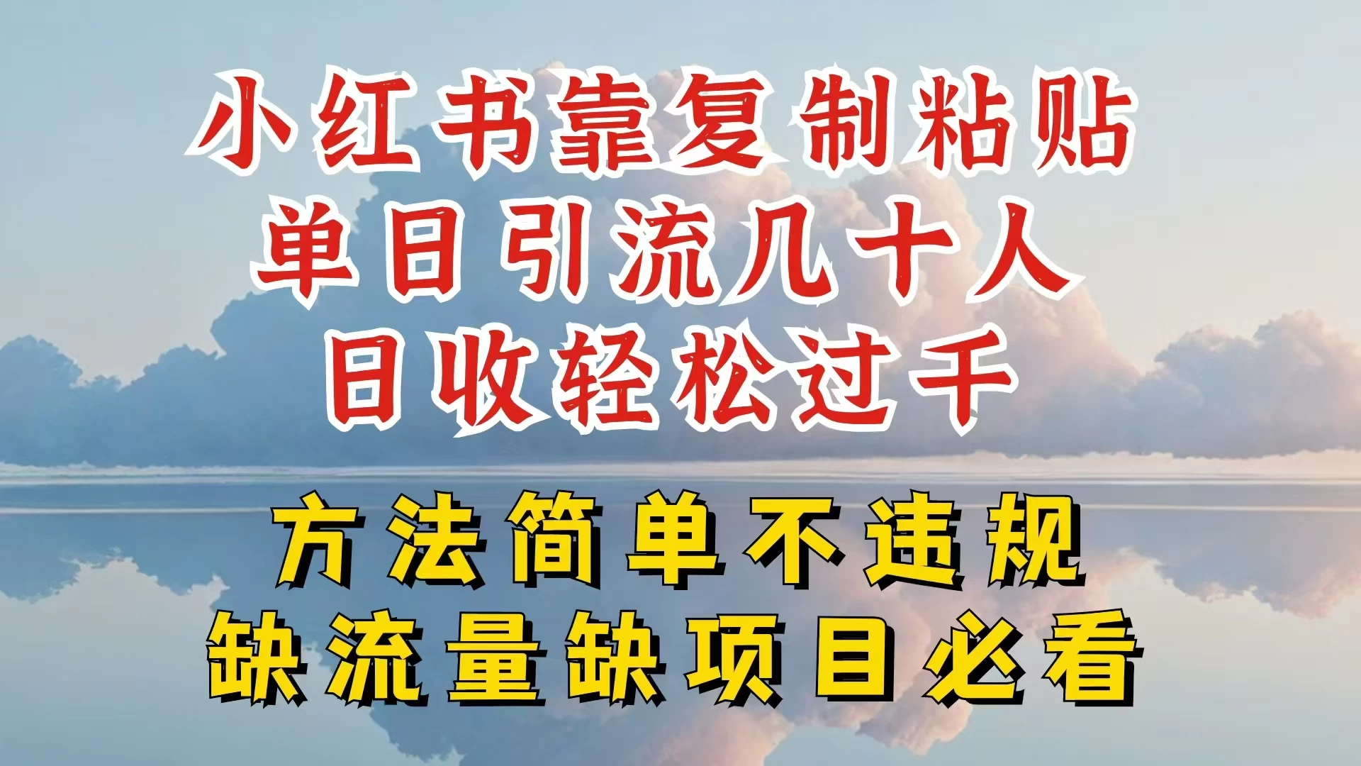 你还在做小红书图文带货和接商单吗，限流就算了，还不赚钱，现在最变态的赚钱方法，还得是暴力引流，私域变现-星网科技 Grdy.cn