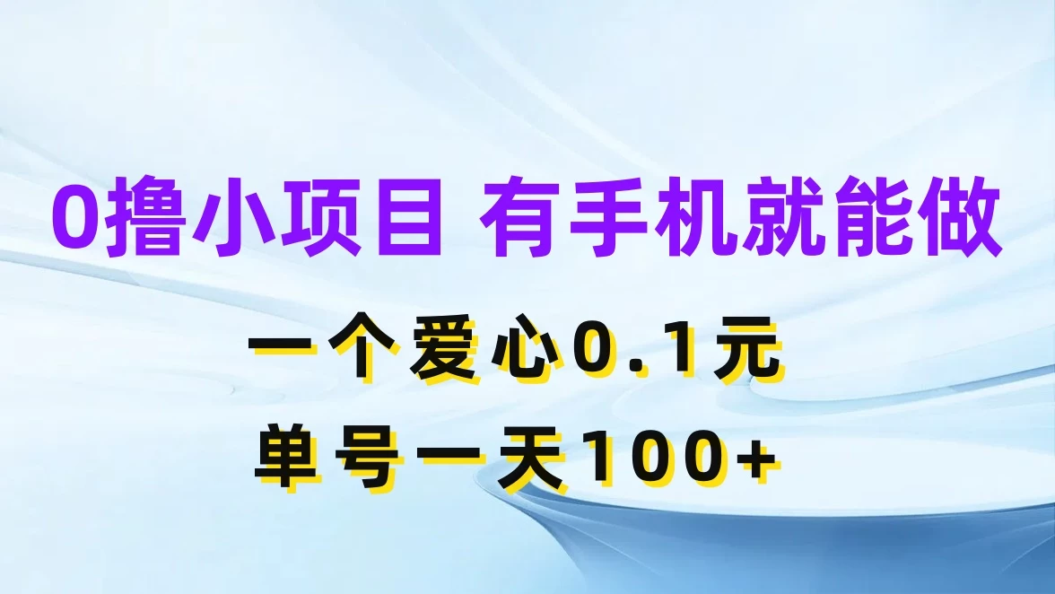 0撸项目无门槛，一个爱心0.1元，单号一天100+-星网科技 Grdy.cn