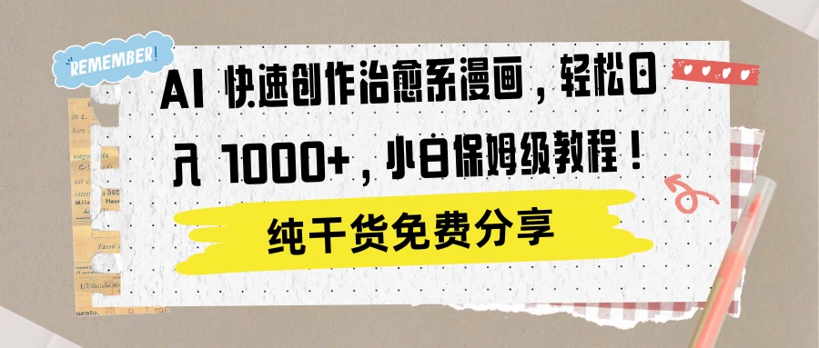 AI 快速创作治愈系漫画，轻松达成日入 1000+，小白保姆级教程！-星网科技 Grdy.cn