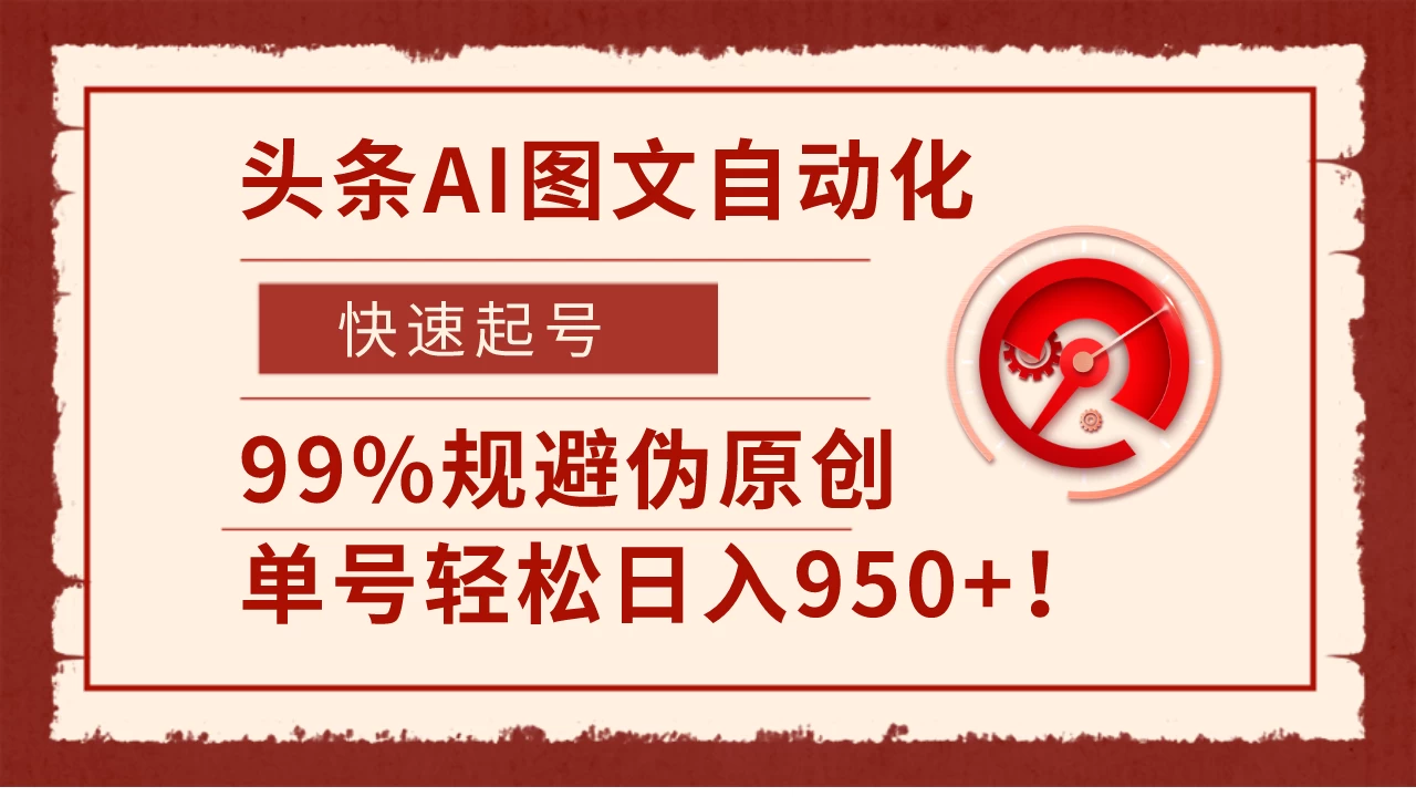头条AI图文自动化，快速起号，99%规避伪原创，单号轻松日入950+！-星网科技 Grdy.cn
