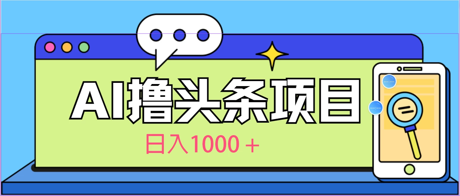 今日头条，AI一键生成文章100%过原创，当天起号第二天见收益，轻松日入1000+-星网科技 Grdy.cn