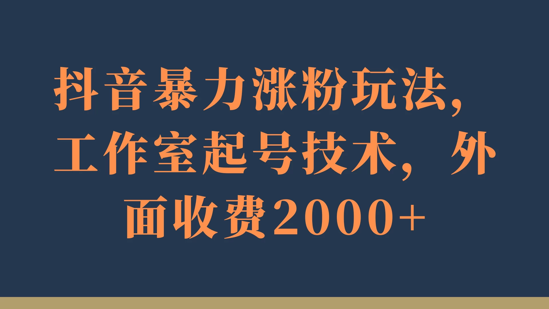 抖音暴力涨粉玩法，工作室起号技术，外面收费2000+-星网科技 Grdy.cn