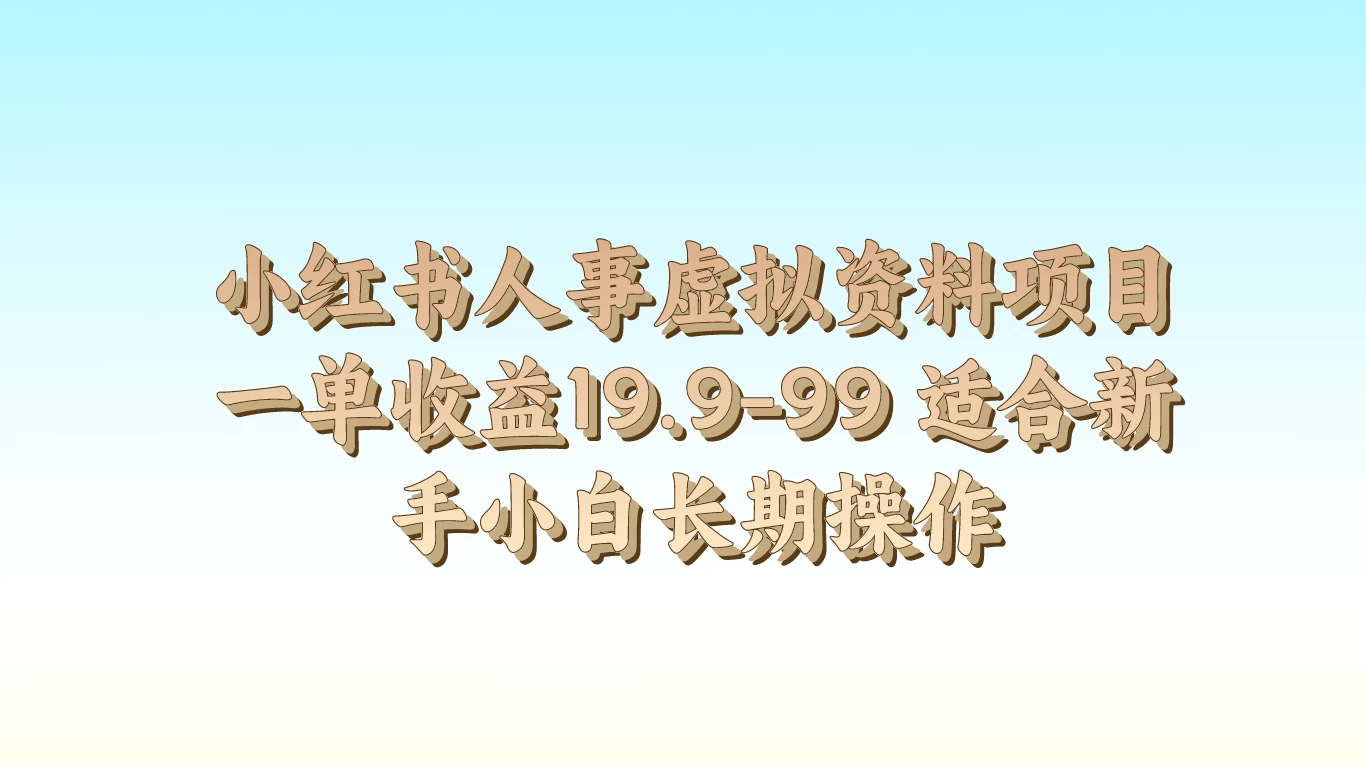 小红书人事虚拟资料项目，一单收益19.9-99，适合新手小白长期操作-星网科技 Grdy.cn