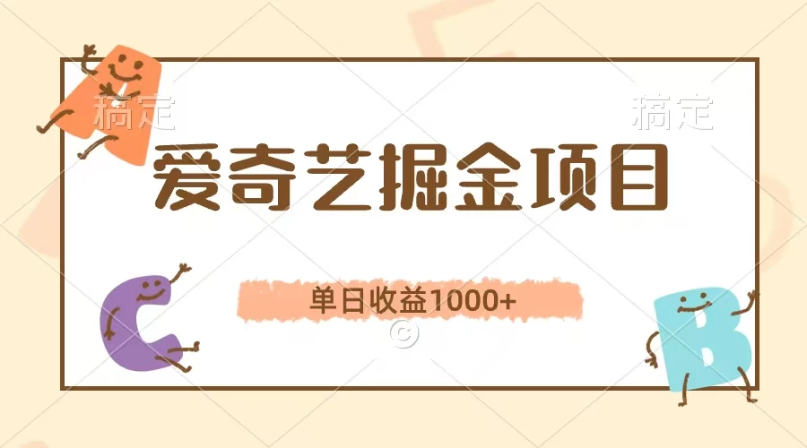 爱奇艺掘金项目，单日收益1000+，流量大，竞争小，副业首选-星网科技 Grdy.cn
