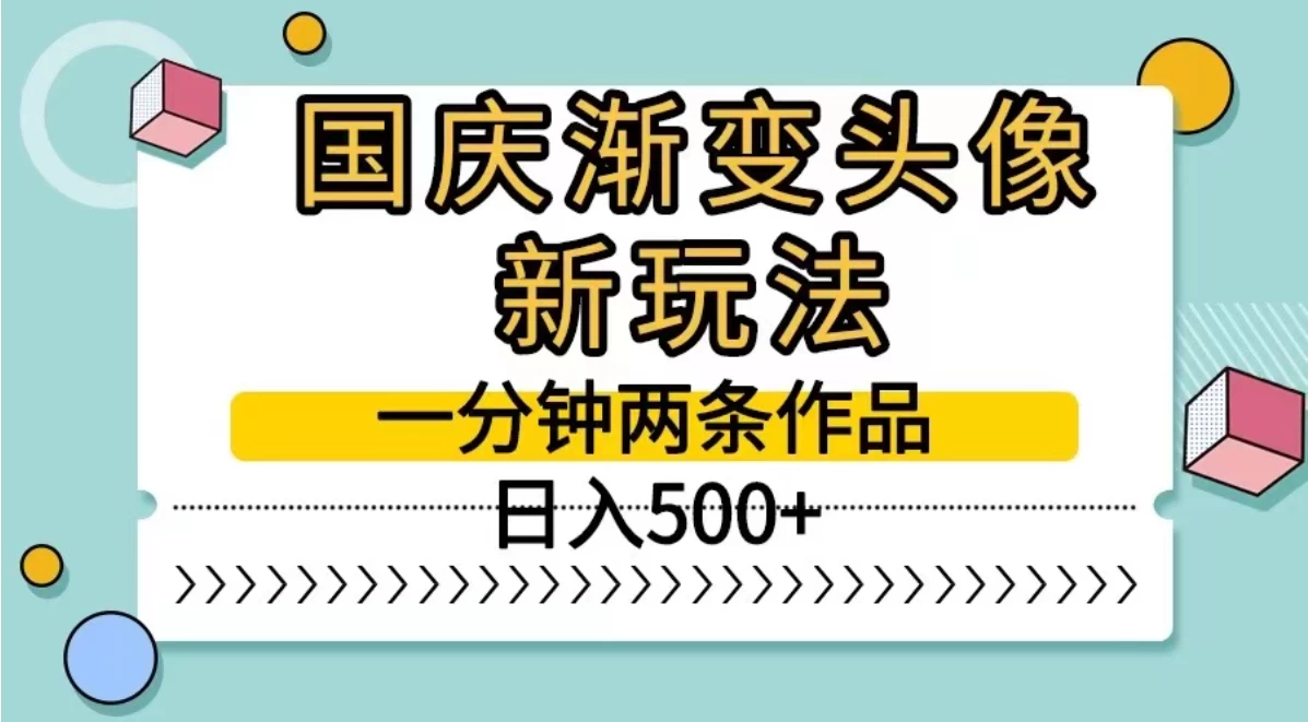国庆渐变头像新玩法，一分钟两条作品，日入500+-星网科技 Grdy.cn