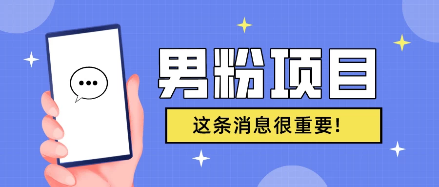 S粉项目，老生常谈这是一个可持续的一个项目，可以自已操作的项目-星网科技 Grdy.cn