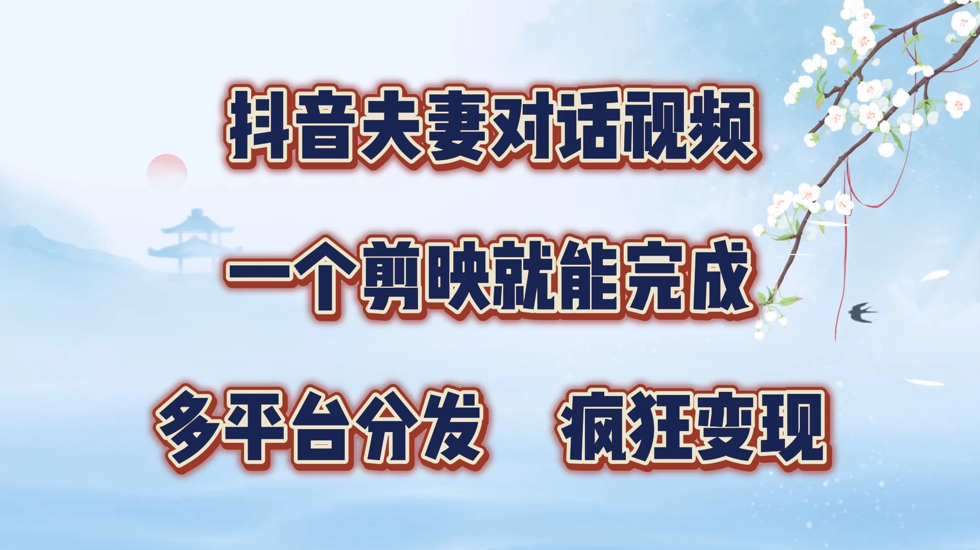 暴力涨粉，抖音夫妻对话视频，一个剪映就能完成，多平台分发，有手就会-星网科技 Grdy.cn