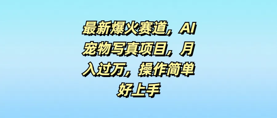 最新爆火赛道，AI宠物写真项目，月入过万，操作简单好上手-星网科技 Grdy.cn