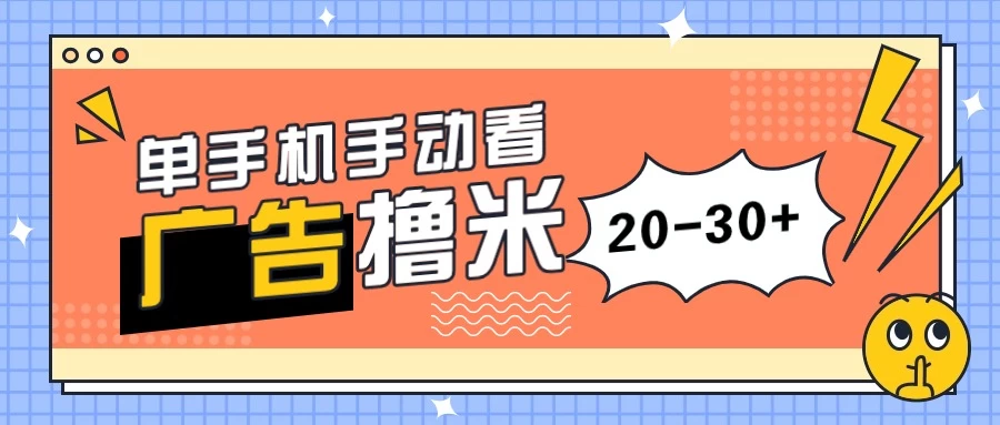 单手机手动看广告每天20-30+，无任何门槛，安卓手机即可，新手小白均可上手-星网科技 Grdy.cn