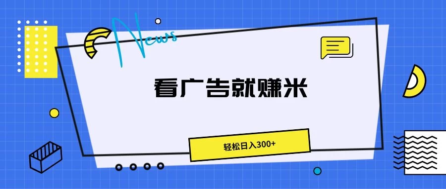 广告掘金项目，小白也能轻松收益满满，日入300+-星网科技 Grdy.cn