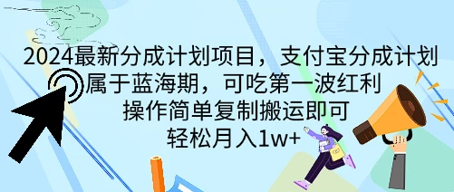 2024最新分成计划项目，支付宝分成计划 属于蓝海期，可吃第一波红利，操作简单复制搬运即可，轻松月入1w+-星网科技 Grdy.cn
