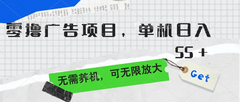 零撸广告项目，单机日入55+，无需养机，可无限放大-星网科技 Grdy.cn