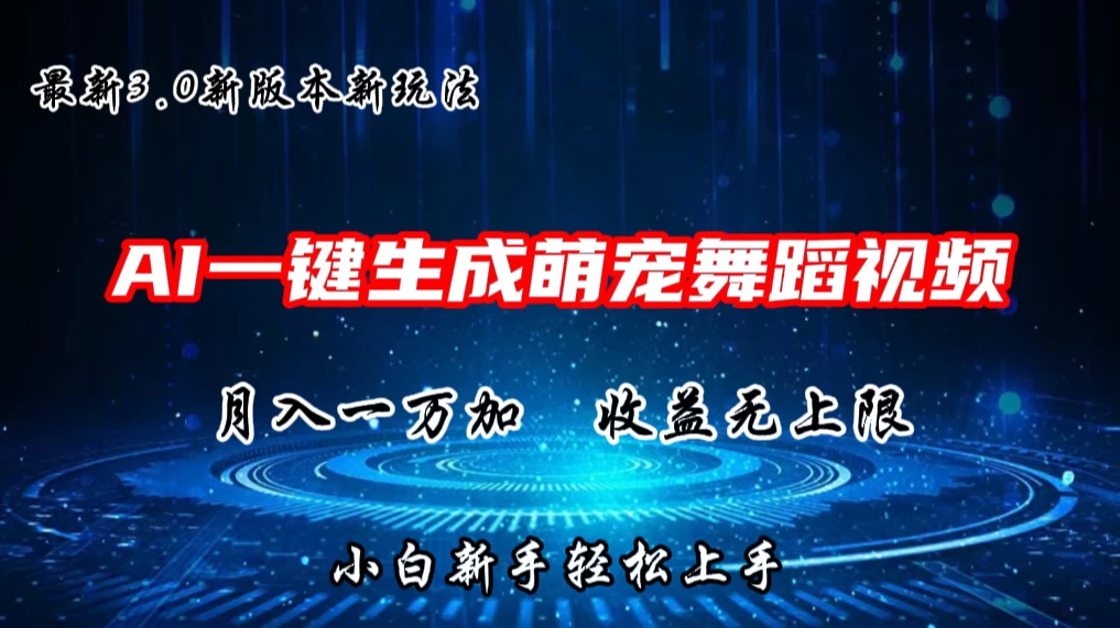 AI一键生成萌宠热门舞蹈，3.0抖音视频号新玩法，轻松月入1W+，收益无上限-星网科技 Grdy.cn