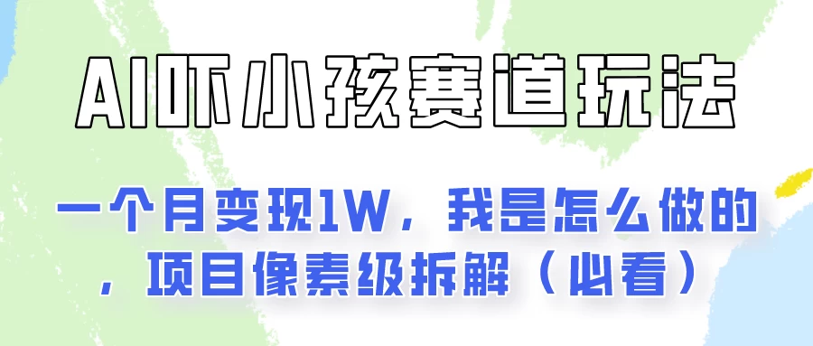 通过AI吓小孩这个赛道玩法月入过万，我是怎么做的？-星网科技 Grdy.cn
