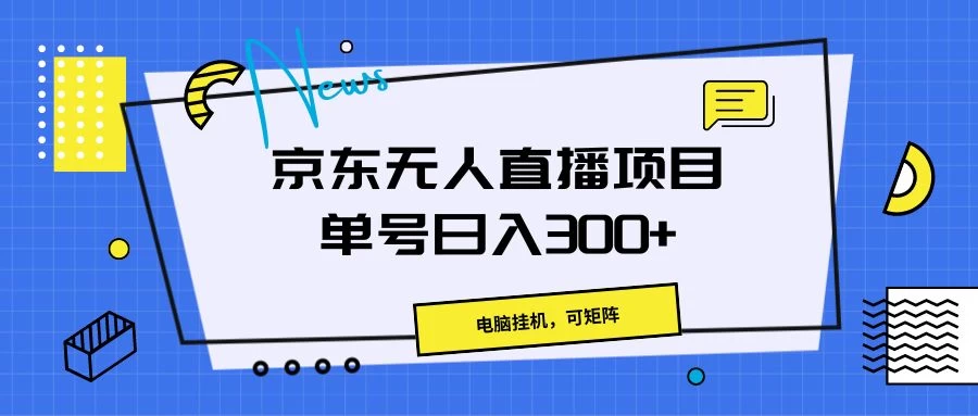 京东无人直播项目，电脑挂机，可矩阵，单号日入300+-星网科技 Grdy.cn