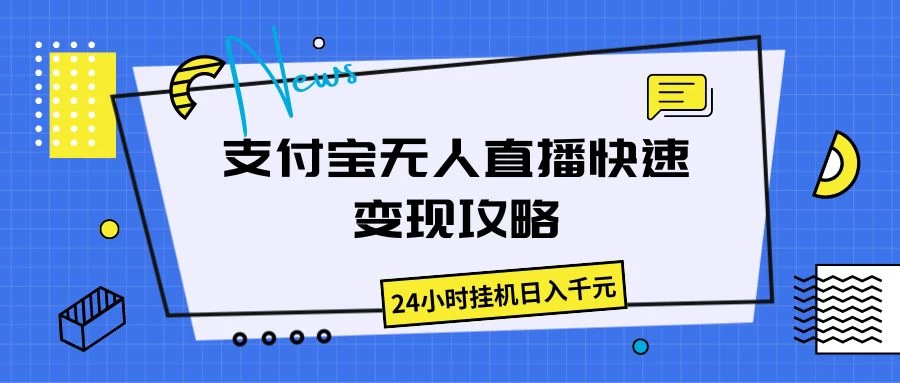 支付宝无人直播，快速变现攻略，24小时挂机日入千元-星网科技 Grdy.cn