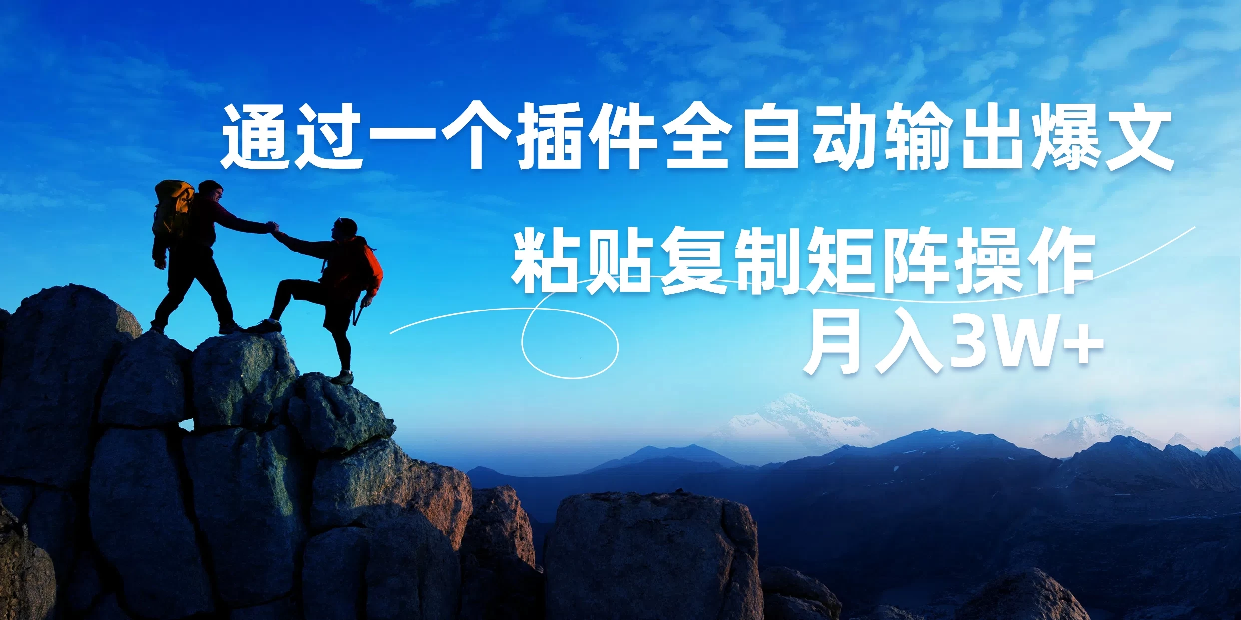 AI掘金2.0，通过一个插件全自动输出爆文，粘贴复制矩阵操作，月入3W+-星网科技 Grdy.cn