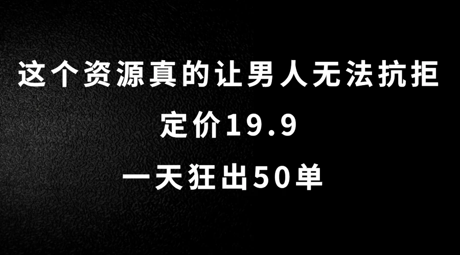 这个资源真的让男人无法抗拒，定价19.9，一天狂出50单，导航语音包变现玩法详细拆解-星网科技 Grdy.cn