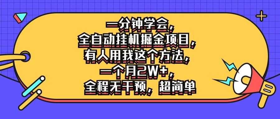一分钟学会，全自动挂机掘金项目，有人用我这个方法，一个月2W+，全程无干预，超简单-星网科技 Grdy.cn