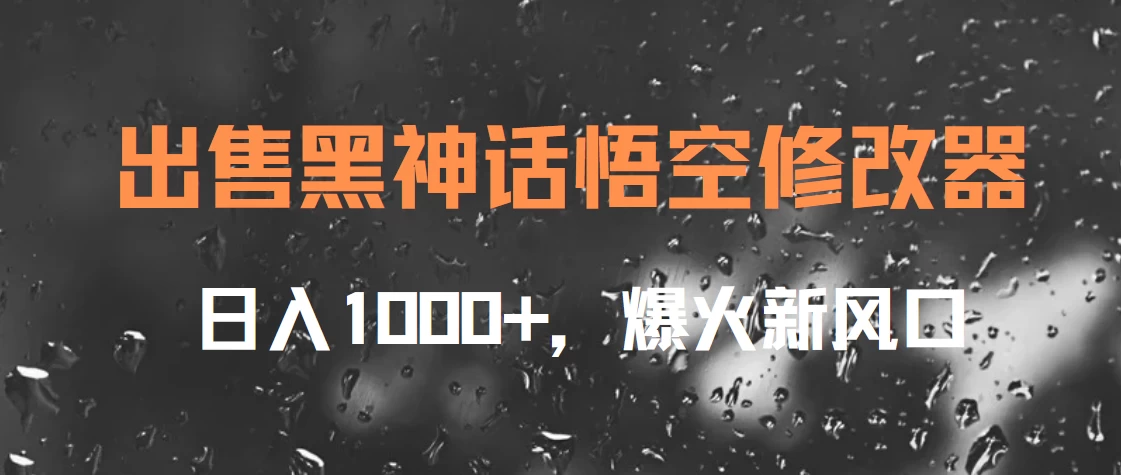 出售黑神话悟空修改器，日入1000+，爆火新风口-星网科技 Grdy.cn
