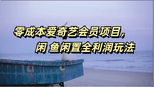 零成本爱奇艺会员项目，闲鱼全利润玩法-星网科技 Grdy.cn