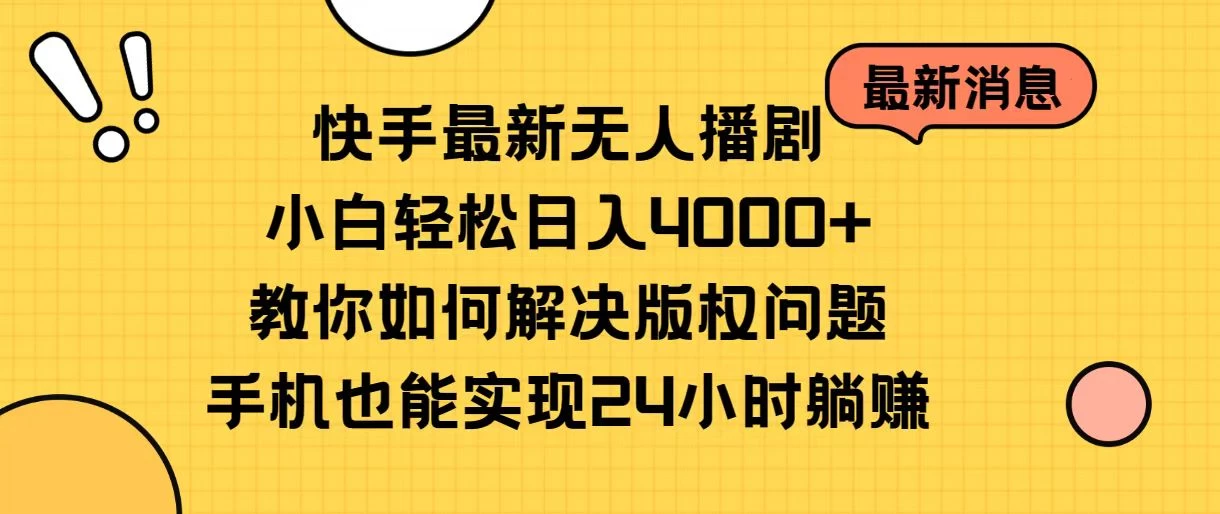 快手无人播剧全新玩法，一部手机就可以轻松搞定，零成本投入，小白轻松上手-星网科技 Grdy.cn