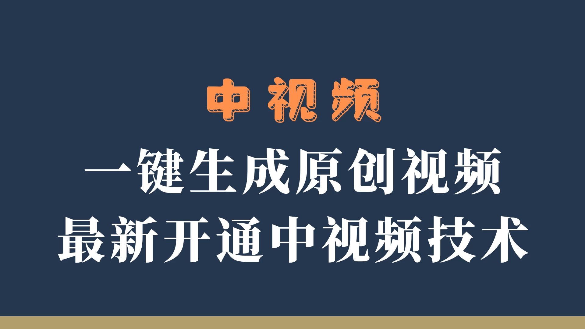 中视频一键生成原创视频，轻松开通中视频计划，最新开通技术-星网科技 Grdy.cn