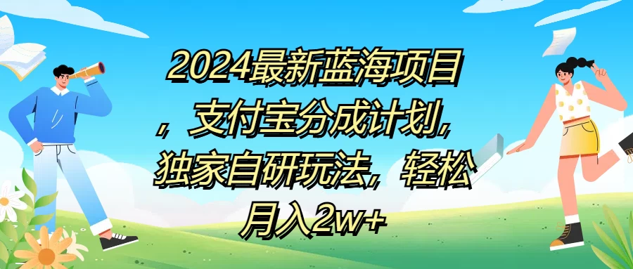 2024最新蓝海项目，支付宝分成计划，独家自研玩法，轻松月入2w+-星网科技 Grdy.cn