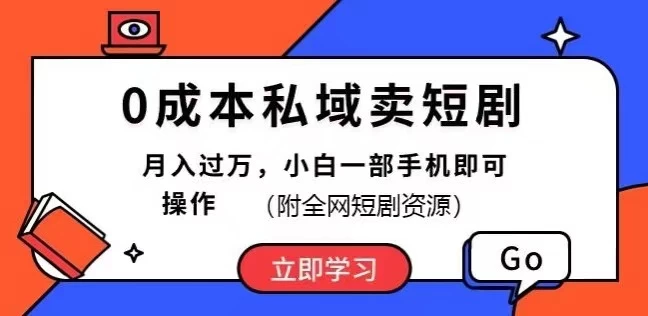 0成本私域卖短剧，短剧最新玩法，月入过万，小白一部手机即可操作(附全网短剧资源)-星网科技 Grdy.cn