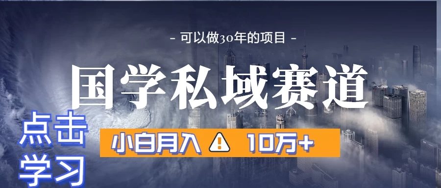 国学掘金计划，长期赛道爆炸裂变引流，小白月入3w+-星网科技 Grdy.cn