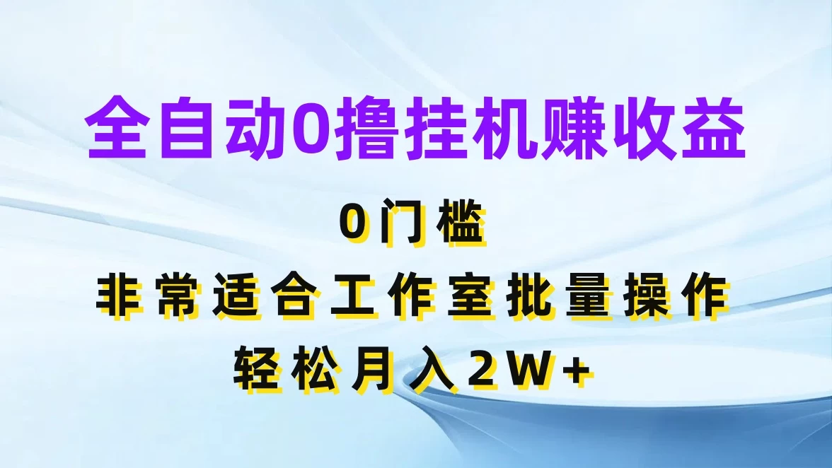 全自动0撸挂机赚收益，0门槛，适合工作室批量操作，轻松月入2W+-星网科技 Grdy.cn