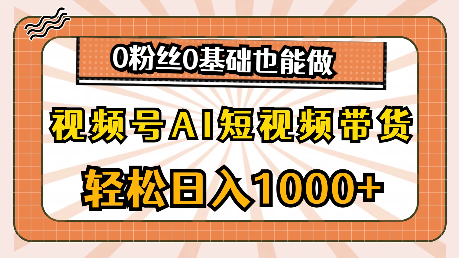视频号AI短视频带货掘金计划，全新玩法，单日收入四位数，0粉丝0基础也能做-星网科技 Grdy.cn