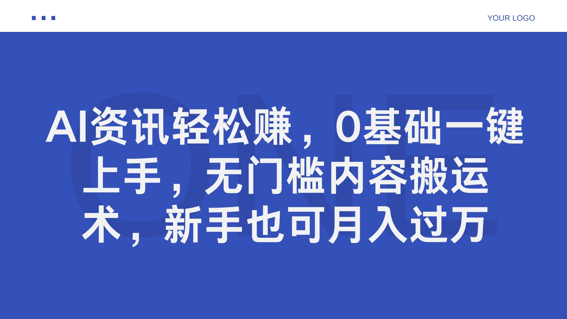 AI资讯轻松赚，0基础一键上手，无门槛内容搬运术，新手也可月入过万-星网科技 Grdy.cn