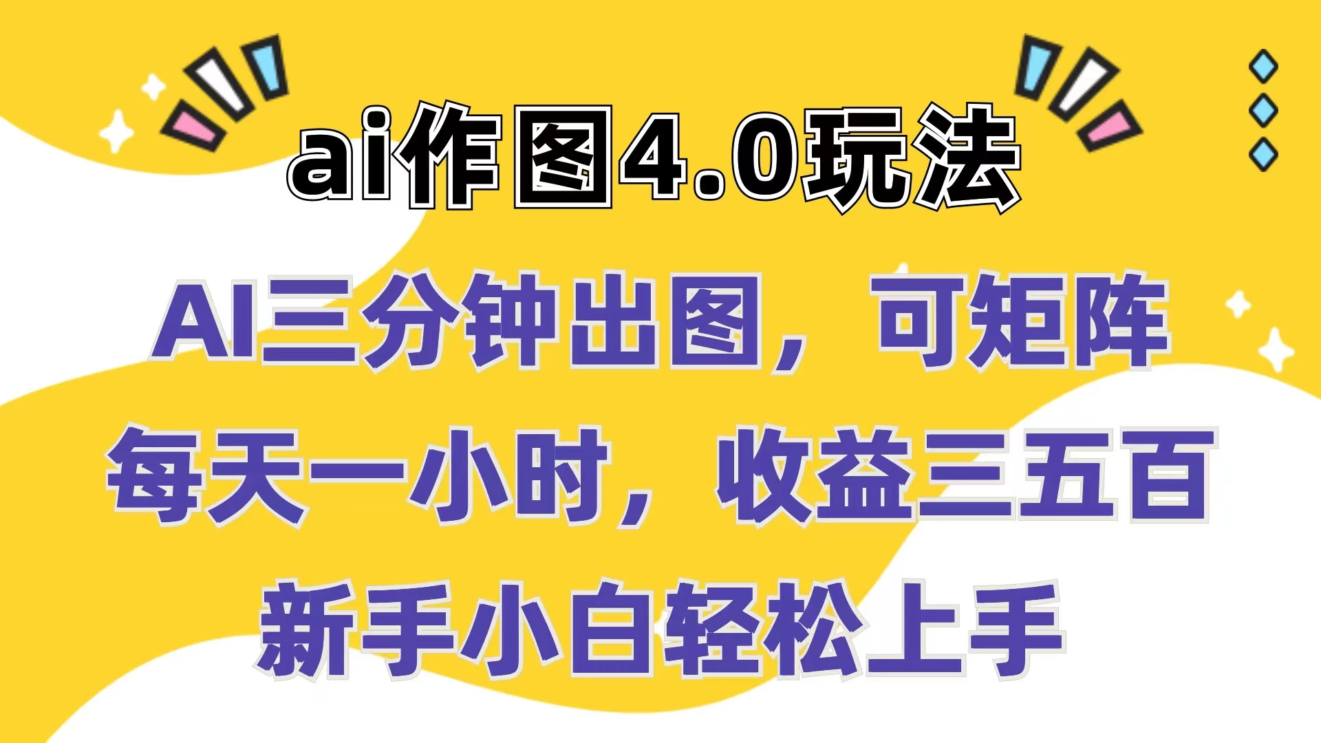 Ai作图4.0玩法：三分钟出图，可矩阵，每天一小时，收益三五百，新手小白轻松上手-星网科技 Grdy.cn