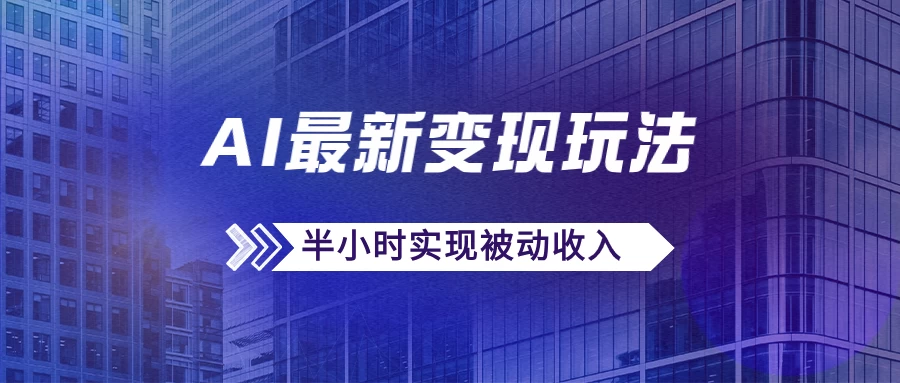 AI最新变现玩法，利用AI写文章获取收益，每天操作半个小时，实现被动收入-星网科技 Grdy.cn