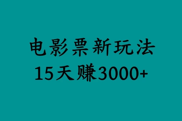 揭秘电影票新玩法，零门槛，零投入，高收益，15天赚三千-星网科技 Grdy.cn