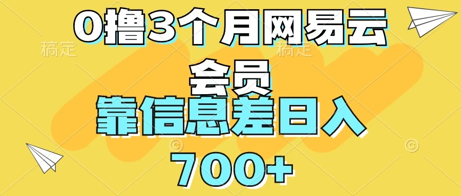 0撸3个月网易云会员，靠信息差轻松日入700+-星网科技 Grdy.cn