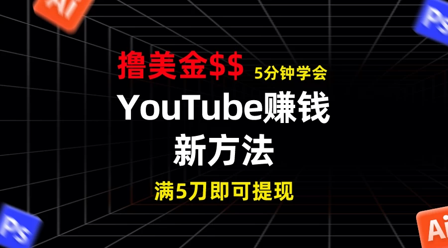 YouTube赚钱新方法！5分钟即可掌握，7天收入近7百美金，收益无上限！-星网科技 Grdy.cn
