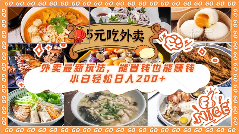 外卖最新玩法，5元就能吃外卖，能省钱也能赚钱，小白轻松日入200+-星网科技 Grdy.cn