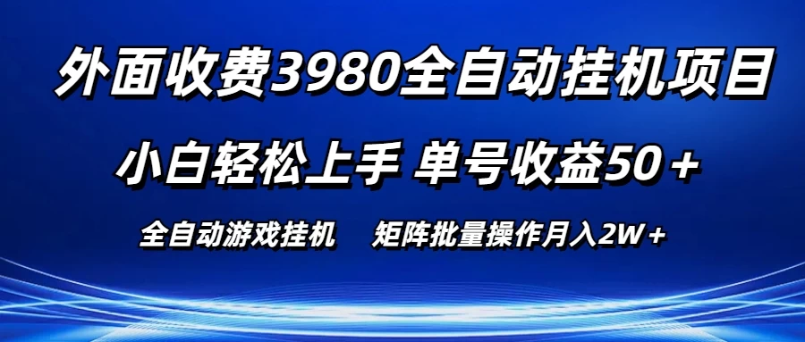外面收费3980游戏自动搬砖项目，小白轻松上手，单号收益50＋，批量操作月入2W＋-星网科技 Grdy.cn