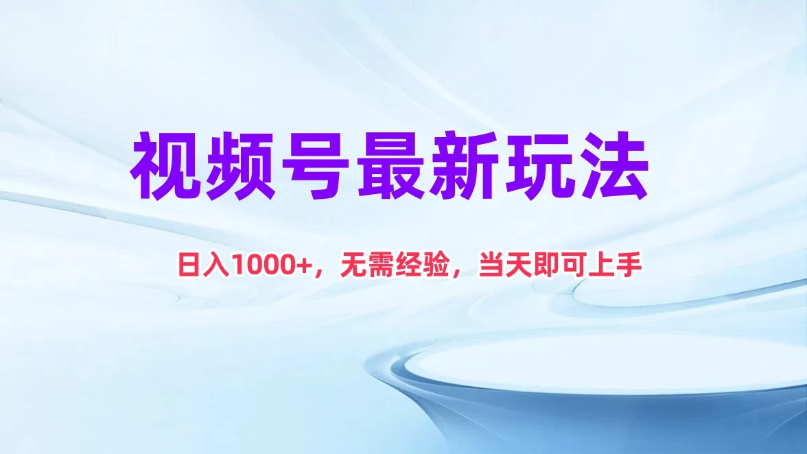 视频号最新玩法，日入1K+，无需经验当天即可上手-星网科技 Grdy.cn