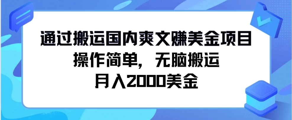 通过搬运国内爽文赚美金项目，操作简单，无脑搬运，月入2000美金-星网科技 Grdy.cn