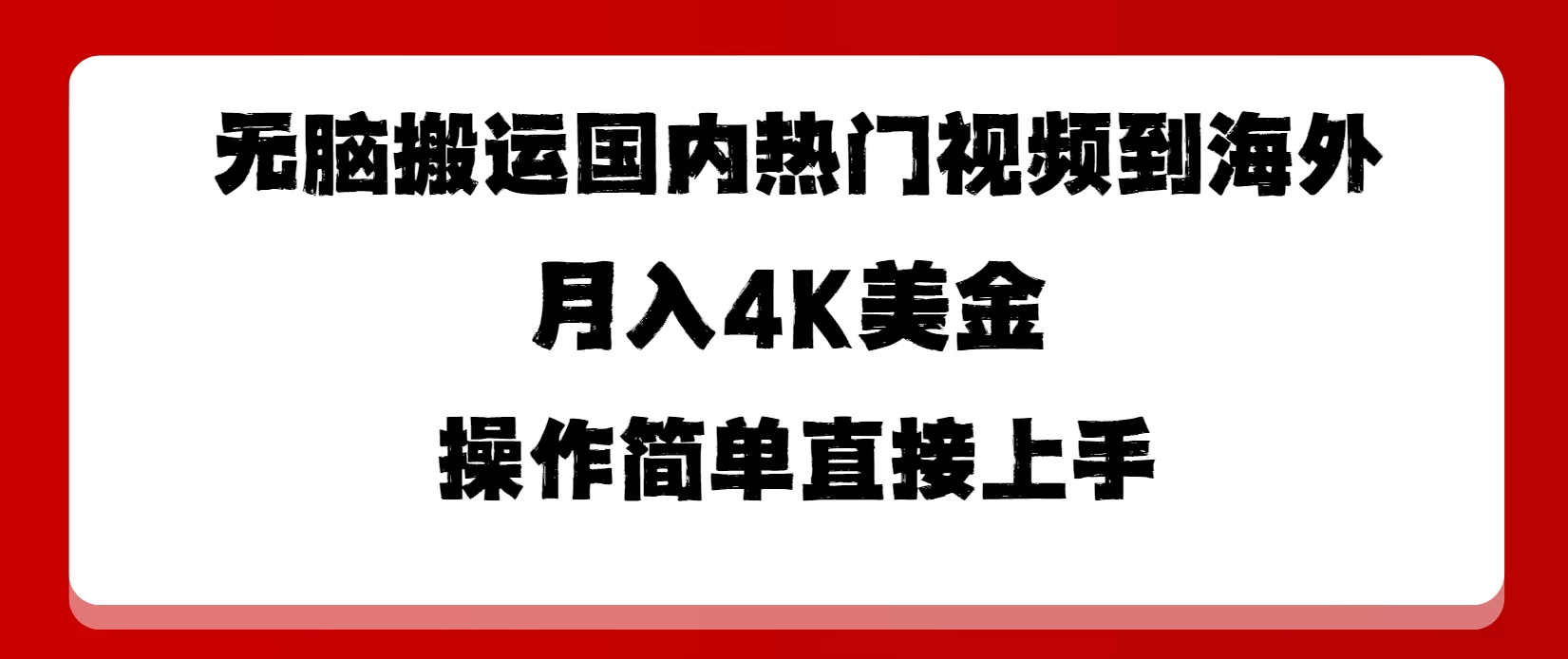 无脑搬运国内热门视频到海外，月入4K美金，操作简单直接上手-星网科技 Grdy.cn