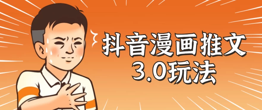 抖音漫画推文3.0玩法，搭配剪映，10分钟一条作品，轻松上手-星网科技 Grdy.cn
