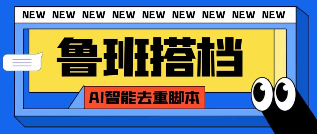 外面收费688的鲁班搭档视频AI智能全自动去重脚本，搬运必备神器【AI智能去重+使用教程】-星网科技 Grdy.cn