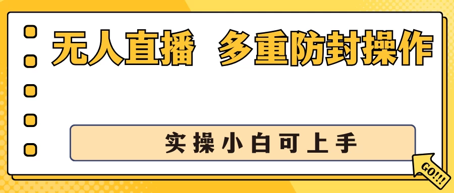 抖音无人直播3.0，一天收益1600+，多重防封操作， 实操小白可上手-星网科技 Grdy.cn