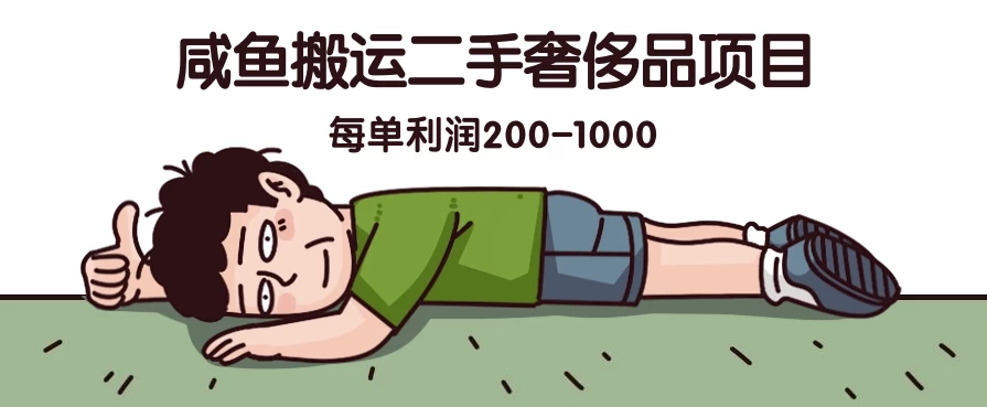 咸鱼搬运二手奢侈品项目，蓝海项目，每单利润200-1000-星网科技 Grdy.cn