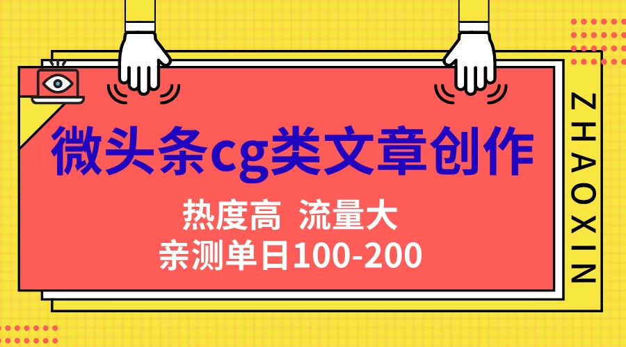 微头条cg类文章创作，AI一键生成爆文，热度高，流量大，亲测单日变现200＋，小白快速上手-星网科技 Grdy.cn